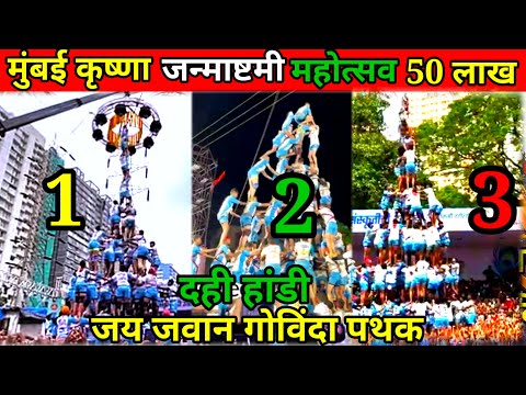 Mumbai 50 lakh Krishna janmashtami || jai jawan govinda pathak 2024 | 10 थर जय जवान गोविंदा