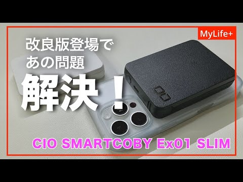 【検証&朗報】CIO SMARTCOBY Ex01の改良モデルが販売開始！ あの問題が解消しているか検証してみました。