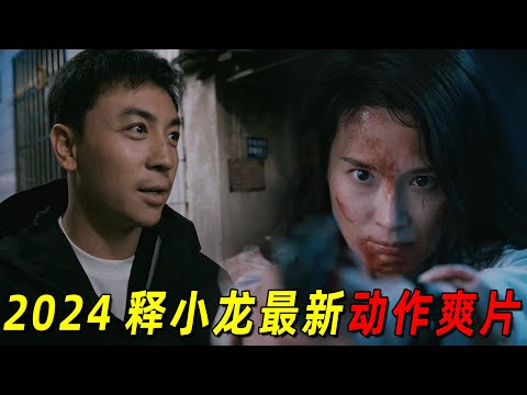 顶级女保镖勇斗一群杀手！全程高能！2024最新动作爽片《保镖》！释小龙作配角