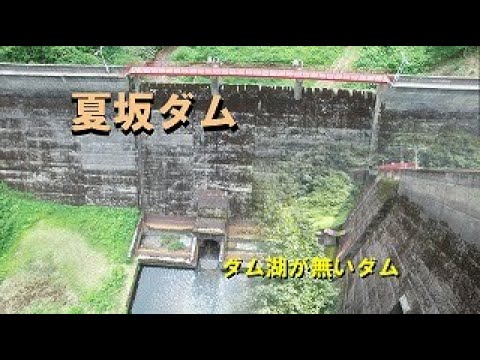 【青森県　田子村】夏坂ダム