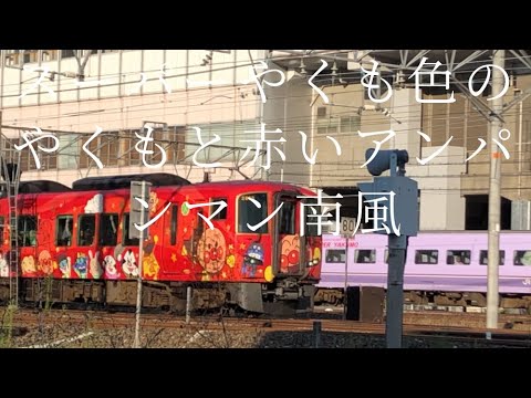 スーパーやくも色のやくもと赤いアンパンマン南風の岡山駅同時発車シーン