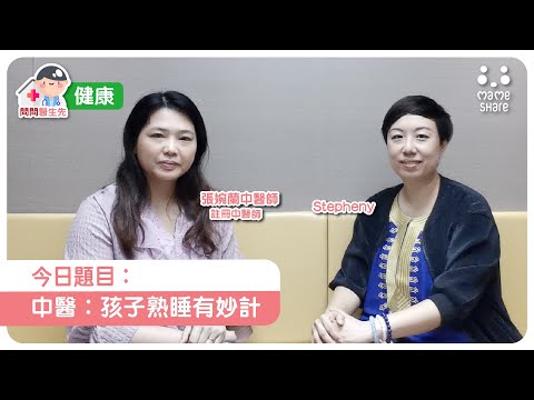 【問問醫生先】中醫︰孩子熟睡有妙計