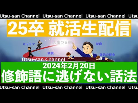 25卒就活生配信 2024年2月21日