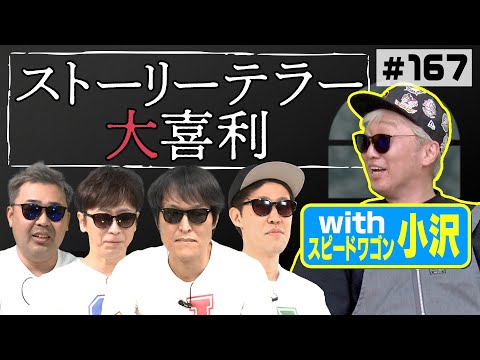 【with小沢】ストーリーテラー大喜利【世にも奇妙な物語風】