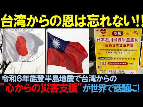 台湾からの感動的な支援活動に世界が注目！【海外の反応】