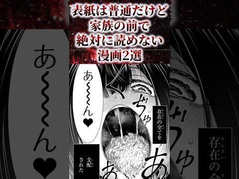 ㊗️380万再生！！表紙は普通だけど家族の前で絶対に読めない漫画2選【アニメ漫画解説】#shorts