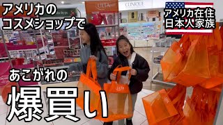 【アメリカ在住日本人姉妹】コスメショップで念願の爆買い！｜バイリンガル｜