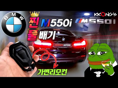 [꽁스모터스] 아빠들의 드림카 8기통 풀배기ㅣBMW M550iㅣ가변풀배기