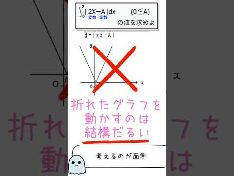 【数学】二次試験で人気の絶対値の積分LV2、そのまま解くのはやめませんか？