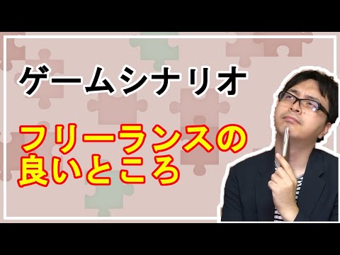 フリーランスの良いところ！【ゲームシナリオ】