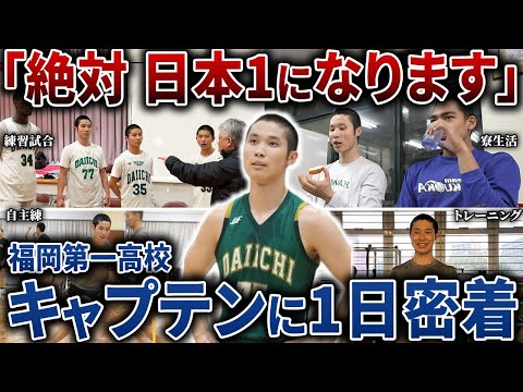 【1日密着】福岡第一のキャプテン"八田滉仁"の1日に密着してみたらハードすぎた...【高校バスケ/ウィンターカップ】