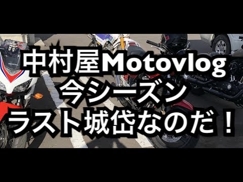 中村屋Motovlog #43 今シーズンラスト城岱なのだ〜！