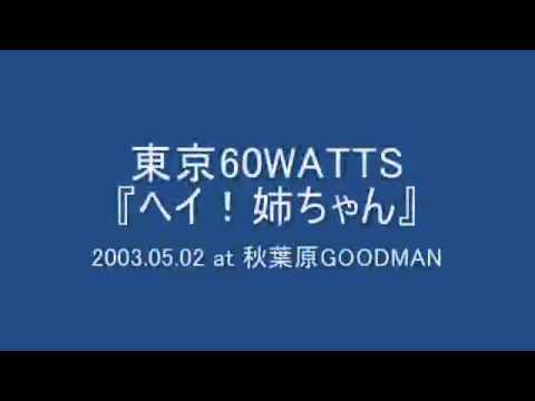 東京60WATTS - ヘイ！姉ちゃん (2003.05.02 at 秋葉原GOODMAN)