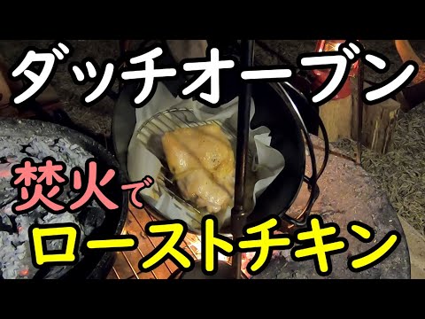 弾丸ソロキャンプ①ダッチオーブンでローストチキン