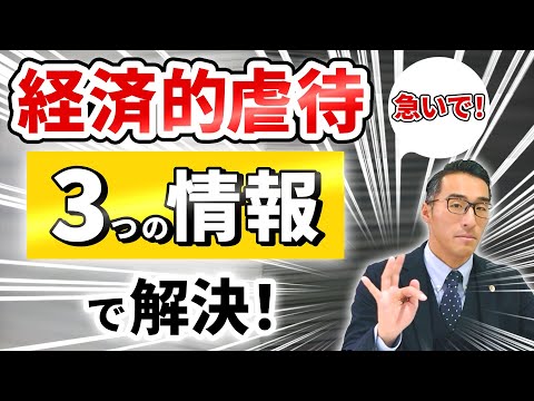 【経済的虐待】行政へ伝達すべき３つの情報とは？