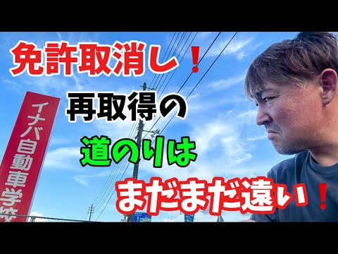 【2024】【免許取消し】船乗り47歳の運転免許証取消しからの再取得！取消処分者講習とは？