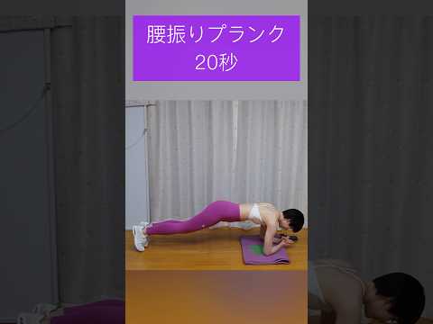 【筋トレ】腰振りプランク20秒