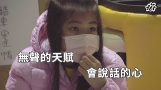 她有＂選擇性緘默＂，很容易感到害怕，眼神充滿不安跟恐懼｜凡星故事｜安靜的小竹