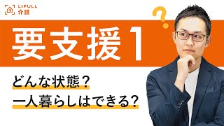 要支援1はどんな状態？一人暮らしはできる？【LIFULL介護編集長　小菅秀樹】