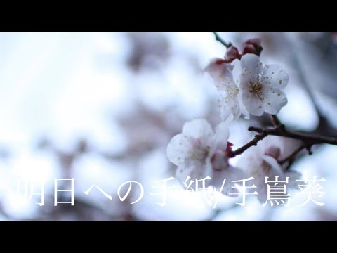 明日への手紙/手嶌葵『いつかこの恋を思い出してきっと泣いてしまう』full covered by 春茶