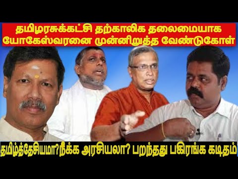 யோகேஸ்வரனை தற்காலிக தலைமையாக தமிழரசுக்கட்சி முன்னிறுத்த வேண்டுகோள் - தமிழ்தேசியமா? நீக்க அரசியலா?