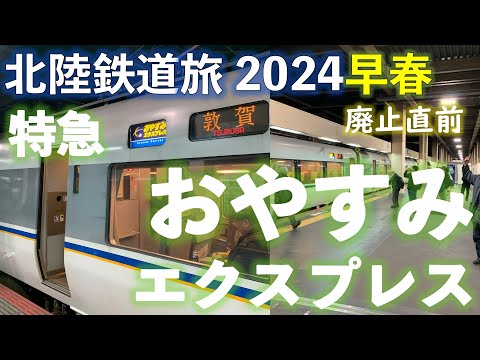 【消滅特急・撮り鉄集まる】特急おやすみエクスプレス 敦賀行(金沢ー小松) 北陸応援フリーきっぷで乗り倒す 北陸鉄道旅2024早春 #北陸応援フリーきっぷ #特急おやすみエクスプレス