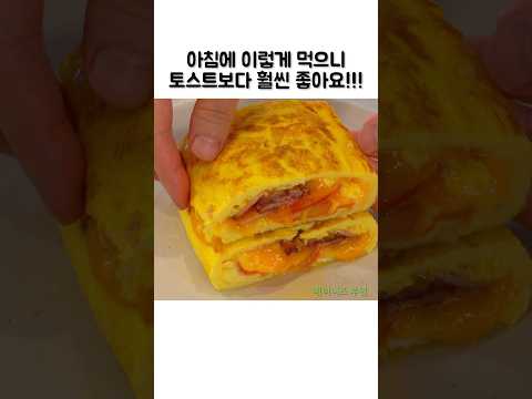 식빵없는 계란토스트 레시피! 맛있는 재료를 한가득 삼킨! 영양만점! 아침식사! #쇼츠#아침식사#레시피