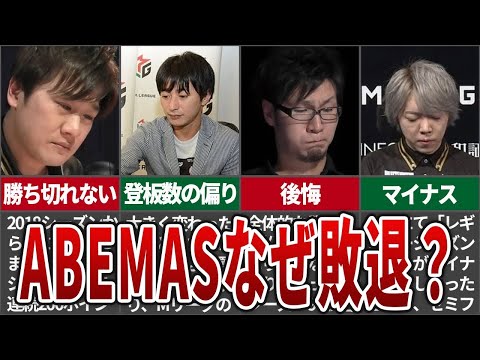 【大波乱】絶対的王者ABEMASがなぜファイナルに出場できずに敗退してしまったのか...