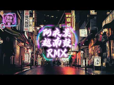 阿衣莫dj dj Remix 中文舞曲2021