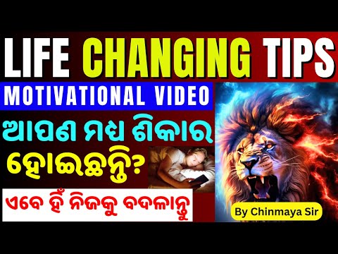 ଆପଣ ବି ଶିକାର ହୋଇଛନ୍ତି କି? Life Changing Motivation/ଆଜିଠାରୁ ନିଜକୁ ବଦଳାନ୍ତୁ/Life Tips by Chinmaya Sir