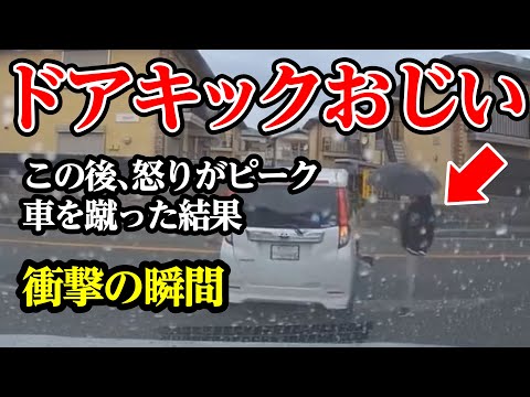 ほぼスト２、おじいの怒りがピーク、車を蹴った結果【閲覧注意】交通事故・危険運転 衝撃の瞬間【229】