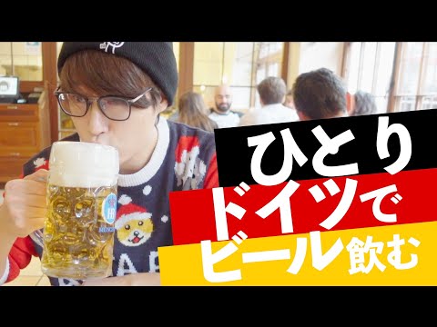 【ドイツ】人気老舗ビアホールでピアニストが昼から一人飲み食べ【ミュンヘン】