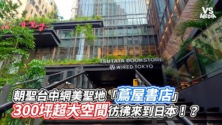 朝聖台中網美聖地「蔦屋書店」300坪超大空間彷彿來到日本！？｜VS MEDIAｘ @LOOKtravellifestyle