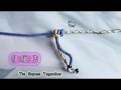 Tie Ropes Together - 接繩結 - 繩結 - 結び目 - 매듭