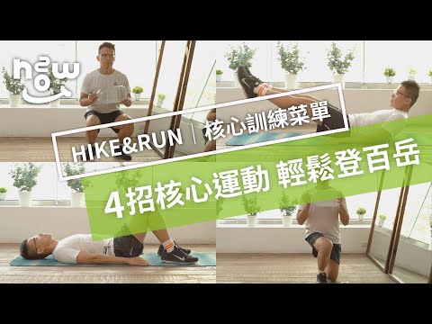 生活小妙招#25｜簡單4招核心運動，鍛鍊好肌力！