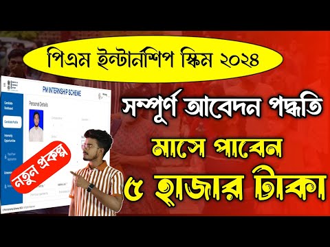 PM Internship Program 2024 Apply Online Step By Step Bengali. PM Internship Scheme Online Apply 2024