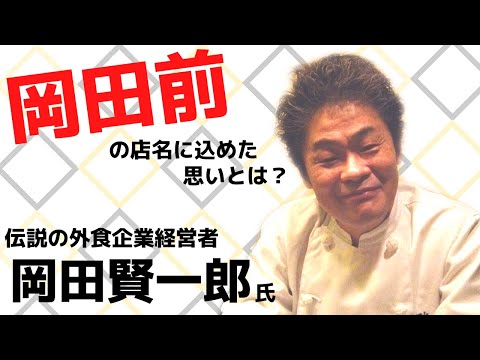 「肉割烹 岡田前」伝説の外食企業経営者が再スタート【岡田賢一郎氏】