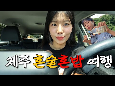 제주일주하며 혼술혼밥하는 브이로그 - 서귀포편 [제주04]