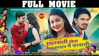 शहरवाली तोला बनाहांव मै घरवाली | FULL MOVIE | Shashiraj Yogesh ,Aastha, Brijesh |Chhattisgarhi Movie