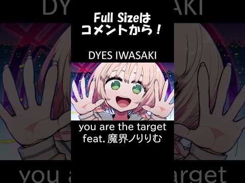 you are the target feat.#魔界ノりりむ #DYESIWASAKI #shorts