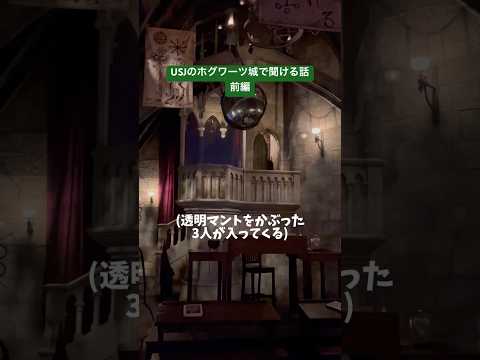 USJのホグワーツ城で聞ける話・前編 #ユーチュー部 #pr #youtubeshorts #harrypotter #hogwarts #ハリーポッター #ロン #ハーマイオニー