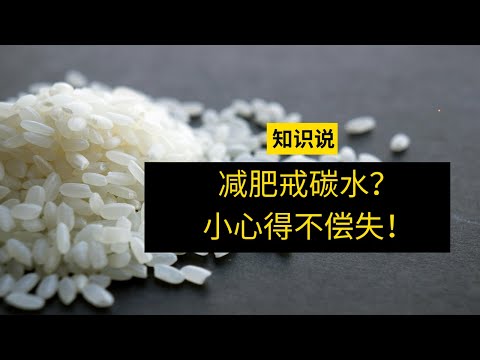 减肥戒碳水？小心得不偿失！- 知识说