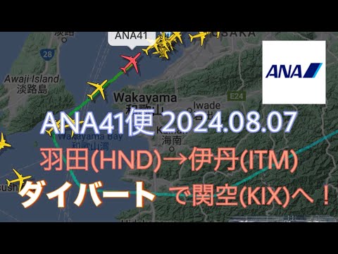 【到着地変更ダイバート】2024.08.07伊丹行き 時間内に間に合わず関空へ