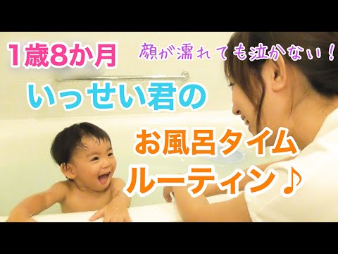 【お風呂ルーティン】新生児の頃から続けている〇〇で、顔が濡れても泣かない方法も、、！【１歳８ヶ月】