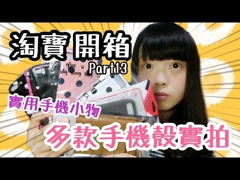 淘寶開箱來了part13 多款IPhone8手機殼實拍 超實用兩用手機支架扣環  Taobao haul | Kayo Channel