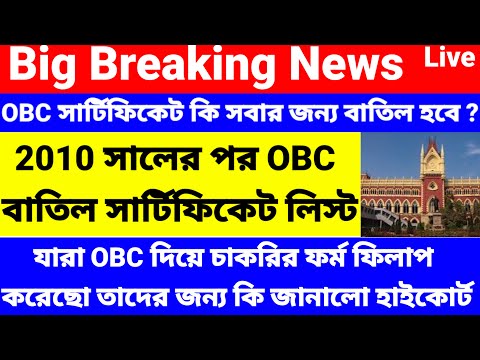 OBC Certificate Cancel List/Kolkata high court obc case/cast certificate cancel list@Westbengal2