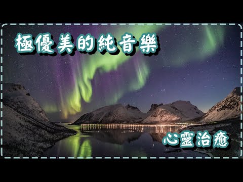 極優美的純音樂 心靈治癒 壓力感減退!! Relaxing Piano Music, Pure Music