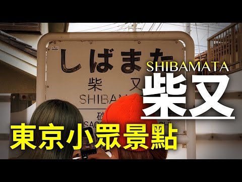 充滿濃厚庶民氛圍的老街!日本最長系列電影的舞臺!遠離都心嘈雜的休閑之地!