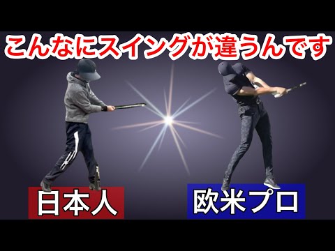 【ゴルフスイング】欧米プロと日本人！実はこんなにもゴルフのスイングが違います‼️プロ級の知識が身につく‼️Part1️⃣てらゆーゴルフでも解説されていない基本的知識