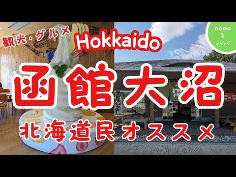 【Hokkaido】【函館大沼の観光･グルメ】　北海道民オススメスイーツ⁉　沼の家　ミルクプラント山川牧場　ご紹介します